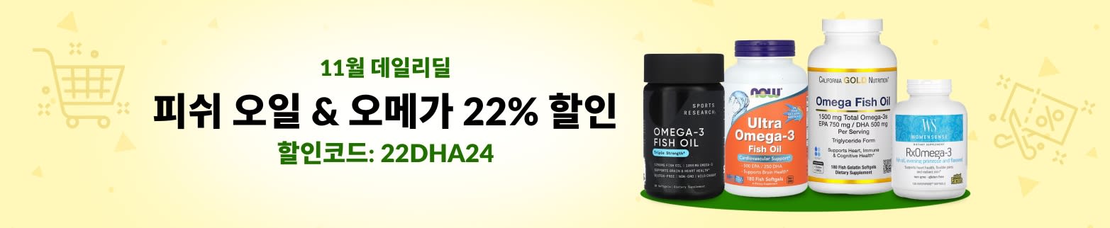 피쉬 오일 & 오메가 22% 할인