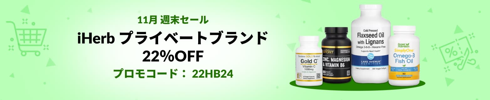 iHerb プライベートブランド 22％OFF