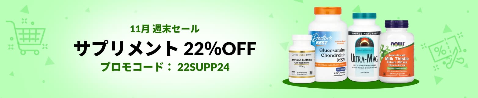 サプリメント 22％OFF