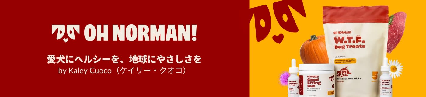 Oh Normanのヘルシーなドッグ製品をチェックしよう
