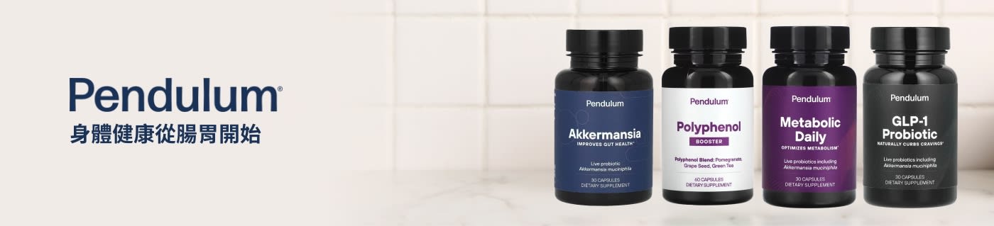 Pendulum：身體健康從腸胃開始