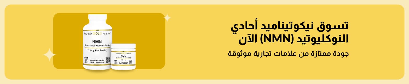 لافتة iHerb تشير إلى شراء مكملات نيكوتيناميد أحادي النوكليوتيد (NMN) عالية الجودة من العلامات التجارية الموثوقة.