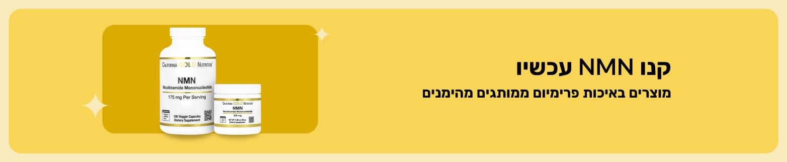 באנר לקידום מוצרי NMN באיכות פרימיום ממותגים מהימנים.
