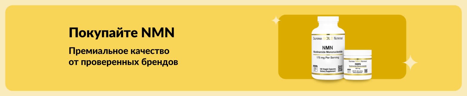 Баннер iHerb о высококачественных добавках с NMN от проверенных брендов.
