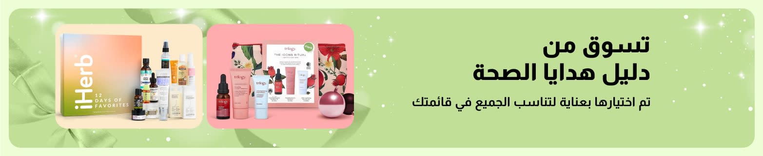 دليل هدايا الصحة من iHerb يضمّ مجموعات هدايا منتقاة للعناية الذاتية والجمال، مثالية للجميع في قائمتك.