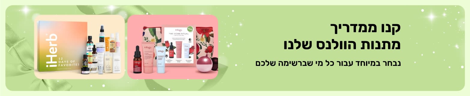 באנר של מדריך מתנות הוולנס של iHerb המציג מארזי מתנות יופי וטיפוח אישי מובחרים, מתנה מושלמת לכל מי שברשימה שלכם. 