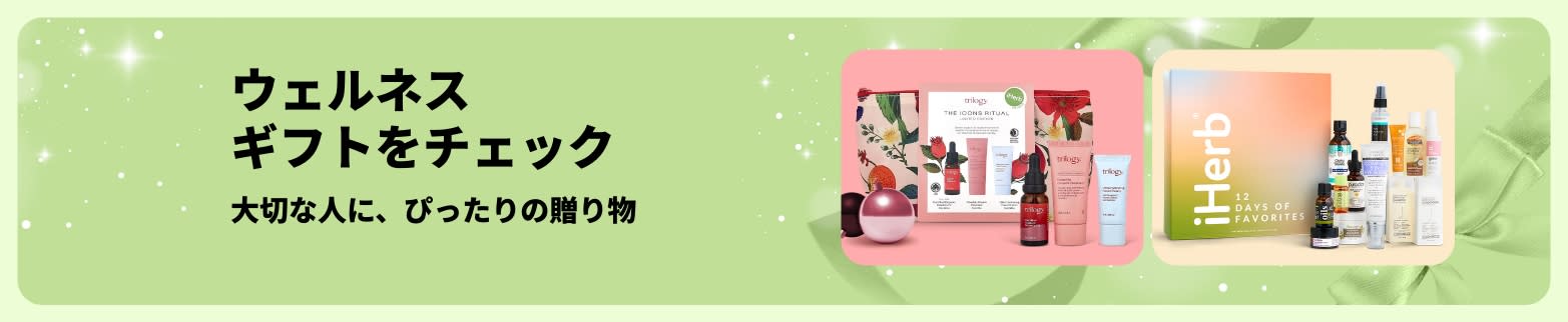 iHerbウェルネスギフトガイドバナー:すべての人への贈り物に最適な、厳選されたセルフケアと美容のギフトセットをご紹介。