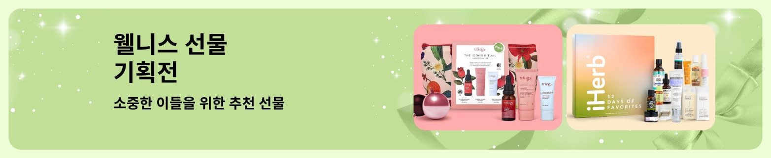 아이허브 웰니스 선물 기획전 배너로 소중한 이들을 위해 추천하는 셀프 케어 및 뷰티 선물 세트 이미지가 있음. 