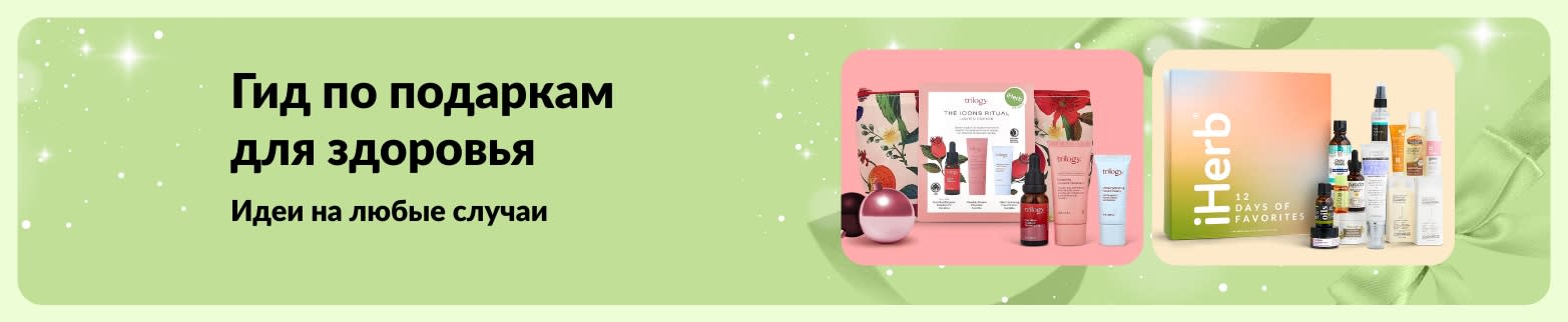 Баннер про гид по подаркам для здоровья iHerb с подборкой наборов для ухода и красоты на все случаи.