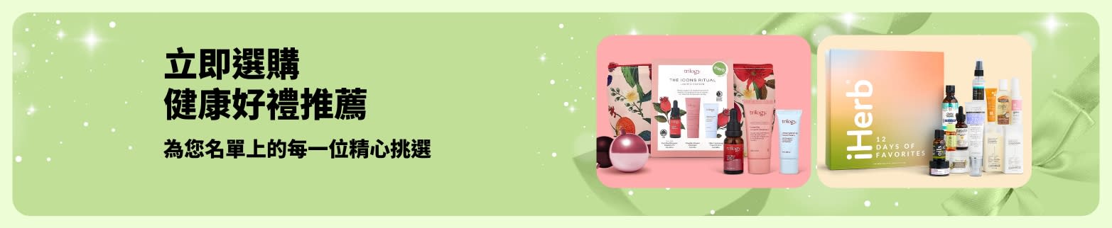 iHerb 健康好禮推薦宣傳橫幅：精選多款日常護理與美容禮盒，為您名單上的每一位精心挑選