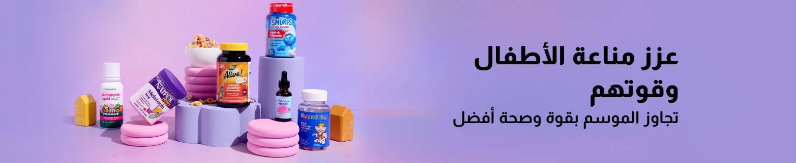 ترويج المكملات الغذائية للأطفال لتعزيز مناعتهم قبل بدء الموسم الدراسي