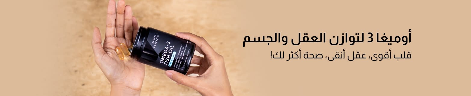 يُعرض أوميغا 3 الذي يدعم العقل والجسم