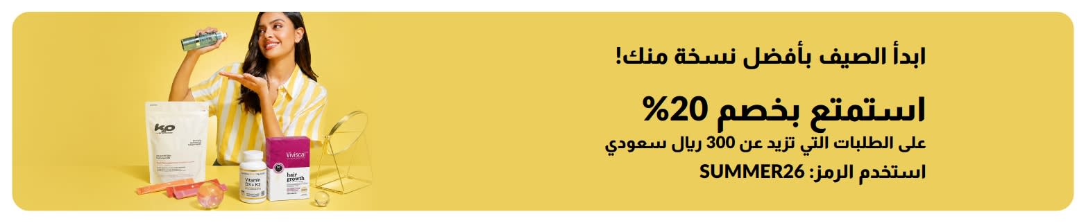 ابدأ الصيف  بأفضل نسخة منك! استمتع بخصم 20% على  الطلبات التي تزيد عن 300 ريال سعودي. استخدم الرمز: SUMMER26