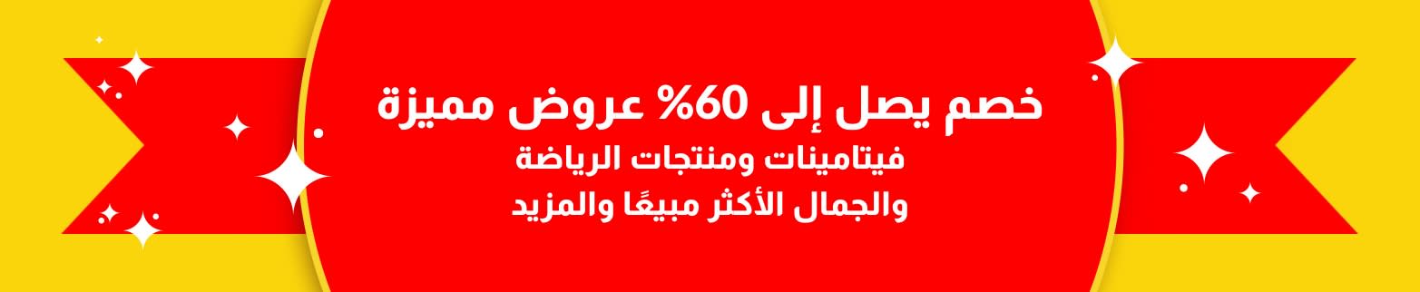 خصم يصل إلى 60% 