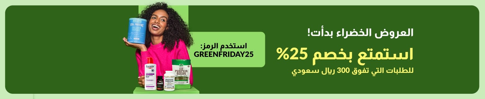 العروض الخضراء بدأت! استمتع بخصم 25% للطلبات التي تفوق 300 ريال سعودي في iHerb باستخدام الرمز GREENFRIDAY25