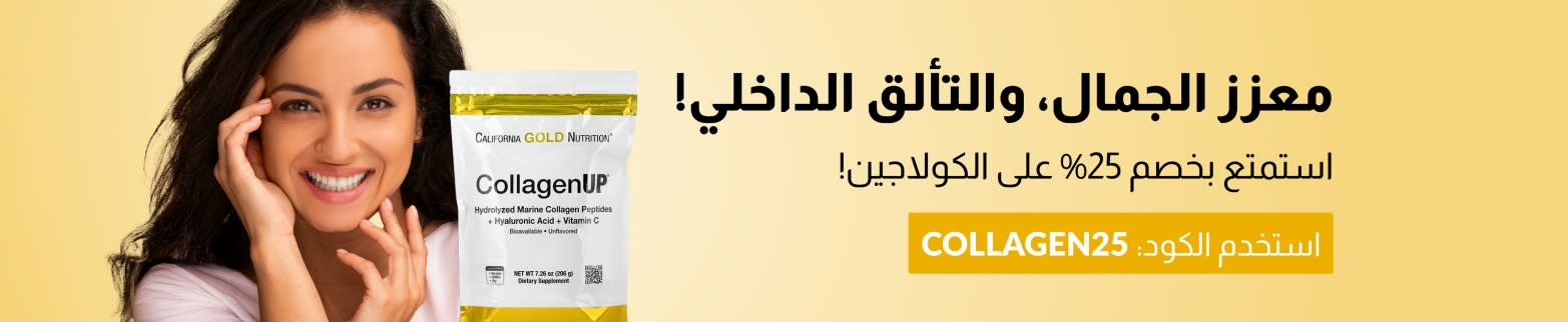 استخدم الرمز: COLLAGEN25