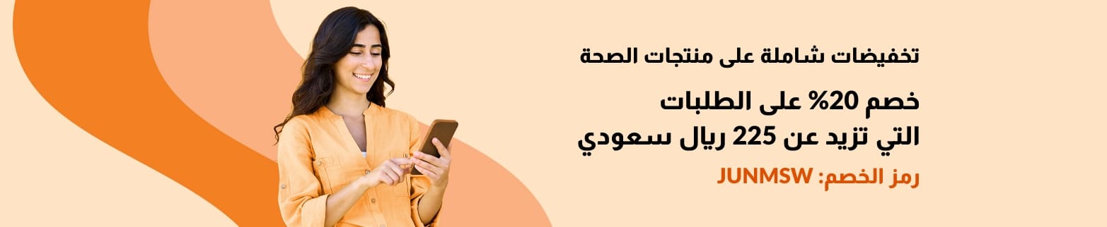 امرأة تنظر إلى هاتفها متحمسة للعرض الترويجي الذي يقدم خصمًا بنسبة 20% على الطلبات التي تزيد عن 225 ريال سعودي باستخدام الرمز JUNMSW.