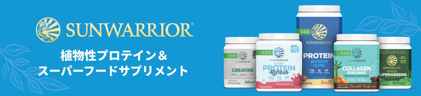 Sunwarrior の植物性プロテインとスーパーフードサプリメントを掲載しています。