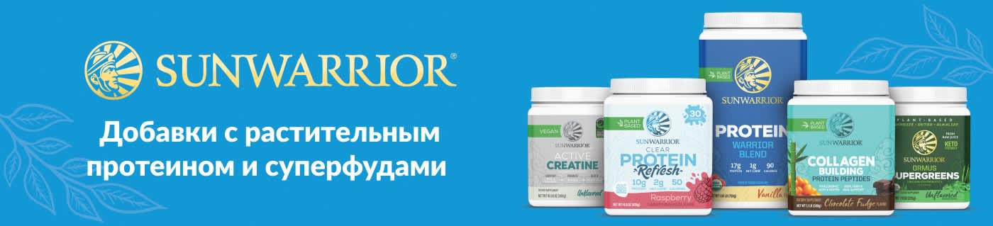 Покупайте растительный протеин и добавки с суперфудами от Sunwarrior.