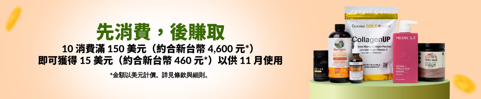 先消費，後賺取。10 消費滿 150 美元（約合新台幣 4,600 元*），即可獲得 15 美元（約合新台幣 460 元*）以供 11 月使用。