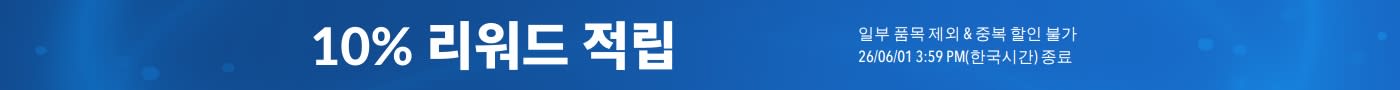 10% 리워드 적립 혜택을 강조한 블루 프로모션 배너로, 글루타치온·전해질·프로바이오틱스·콜라겐 제품 이미지와 함께 일부 품목 제외 및 2026년 6월 1일 종료 안내가 포함되어 있습니다.