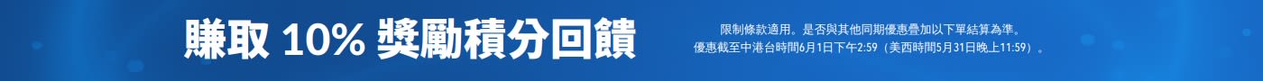 藍色推廣橫幅：標示「賺取 10% 獎勵積分回饋」，示包含補充劑產品（穀胱甘肽、電解質、益生菌及膠原蛋白）；底部細則註明限制條款及優惠期至 2026 年 5 月 31 日。
