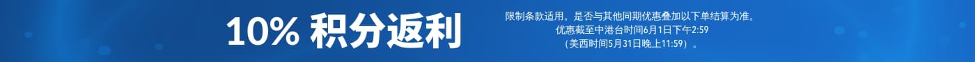 蓝色推广横幅：标示「购物享 10% 奖励积分返利」，图示列有补充剂产品（谷胱甘肽、电解质、益生菌及胶原蛋白）；底部细则说明：具体适用范围以店内标示为准，活动结束时间为 2026 年 5 月 31 日。