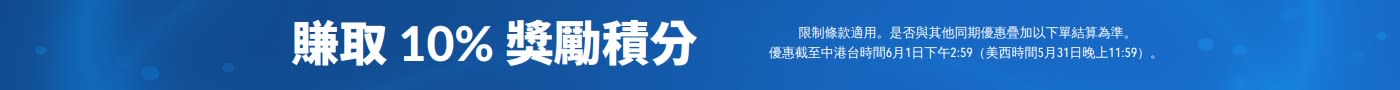藍色推廣橫幅：標示「賺取 10% 獎勵積分回饋」，示包含補充劑產品（穀胱甘肽、電解質、益生菌及膠原蛋白）；底部細則註明限制條款及優惠期至 2026 年 5 月 31 日。