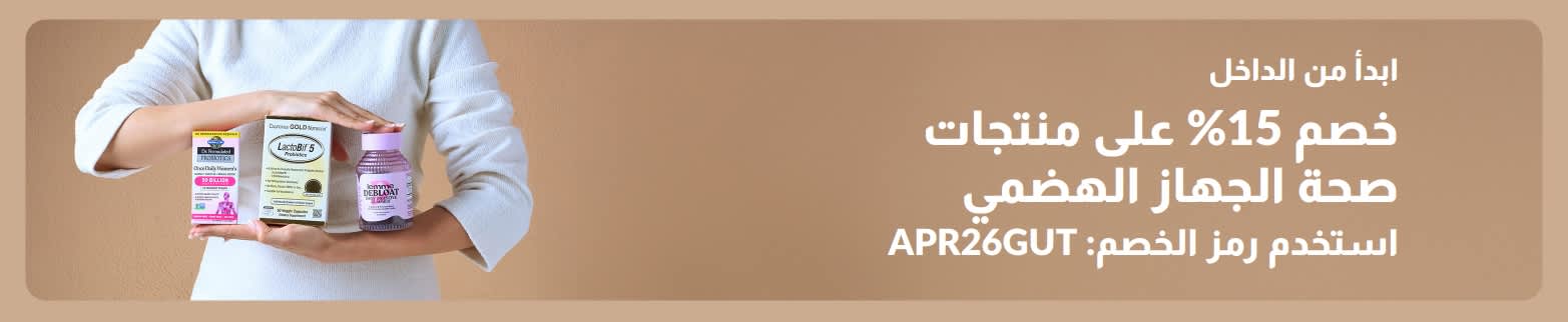 اشعر بتحسن من الداخل – خصم 15٪ على منتجات صحة الجهاز الهضمي باستخدام الرمز APR26GUT