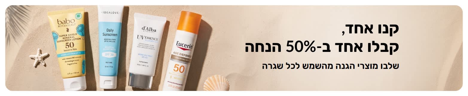באנר קידום לקרם הגנה ב-iHerb המציע קנו אחד, קבלו אחד ב-50% הנחה, מוצגים שני מוצרי טיפוח עור SPF לשימוש יומיומי. 