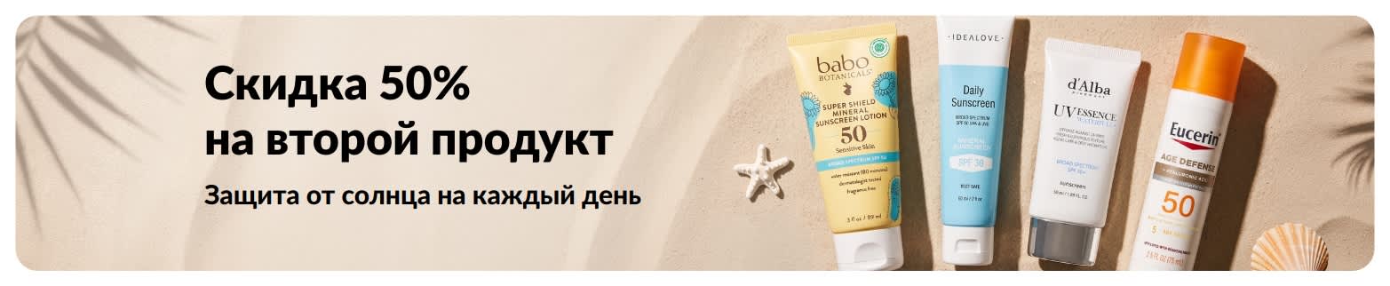 Баннер iHerb: акция «Скидка 50% на второй продукт» на солнцезащитные средства. На изображении — два крема с SPF для ежедневного ухода.