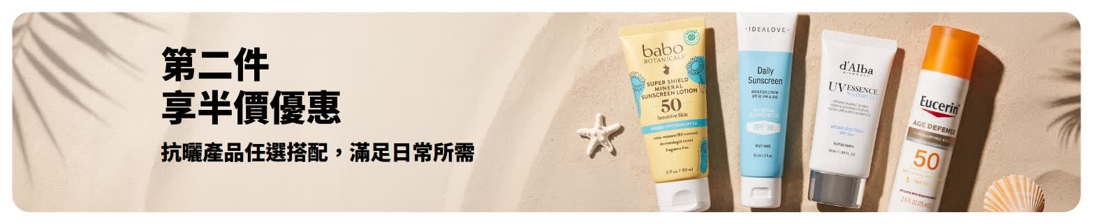 抗曬產品第二件半價優惠活動，兩款適合日常使用的抗曬保養產品。
