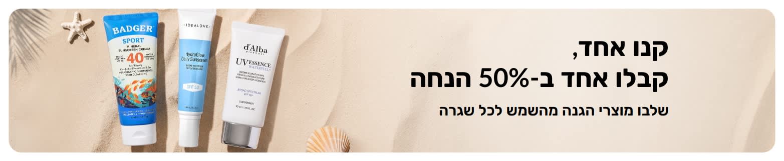 באנר קידום לקרם הגנה ב-iHerb המציע קנו אחד, קבלו אחד ב-50% הנחה, מוצגים שני מוצרי טיפוח עור SPF לשימוש יומיומי. 