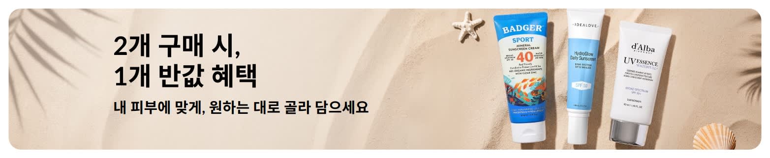아이허브 선케어 프로모션 배너: 데일리용 SPF 스킨케어 제품 2종, 1개 구매 시 1개 50% 할인 혜택