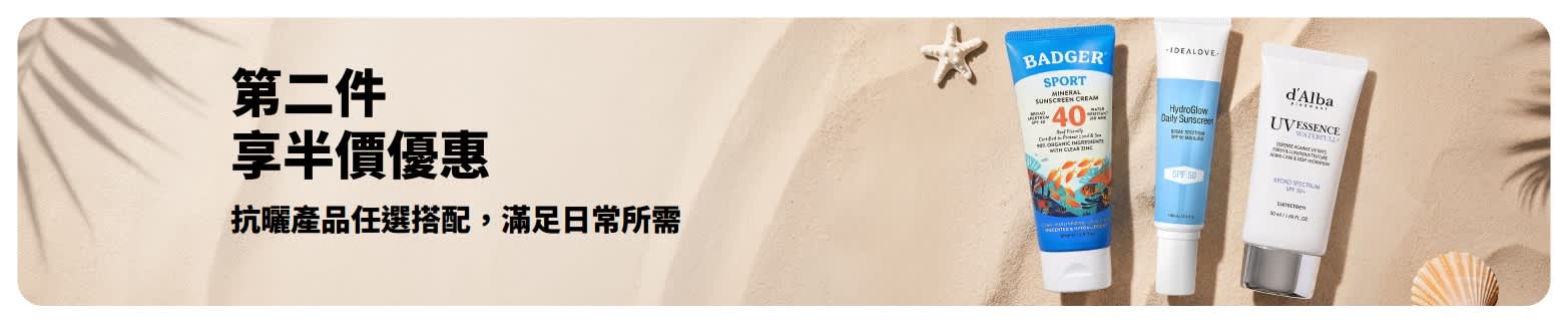 抗曬產品第二件半價優惠活動，兩款適合日常使用的抗曬保養產品。