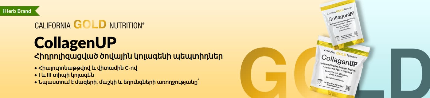 California Gold Nutrition CollagenUP ծովային կոլագենի պեպտիդների բաններ՝ առողջ մազերի, մաշկի և եղունգների համար։