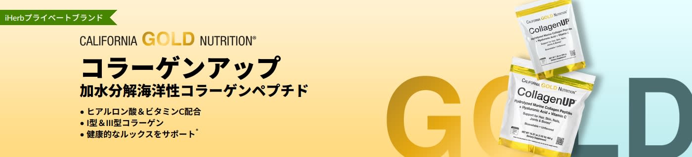 California Gold Nutrition コラーゲンアップ 加水分解海洋性コラーゲンペプチド。しなやかな毎日の美しさと健やかさをサポートするバナー。