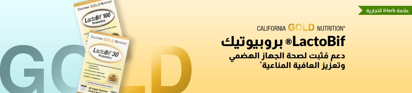 California Gold Nutrition LactoBif® بروبيوتيك الذي يوفر دعمًا مثبتًا لصحة الجهاز الهضمي وقوة المناعة*، وهو متوفر حصريًا في iHerb.