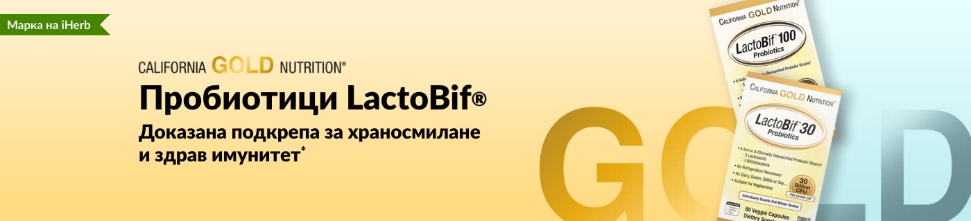 Пробиотици LactoBif® от California Gold Nutrition с доказана подкрепа за храносмилане и здрав имунитет*, ексклузивно в iHerb.