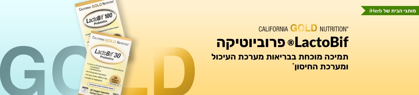 תוסף פרוביוטיקה California Gold Nutrition LactoBif®‎ המציע תמיכה מוכחת לבריאות מערכת העיכול ולחיזוק המערכת החיסונית*, זמין בלעדית ב-iHerb.