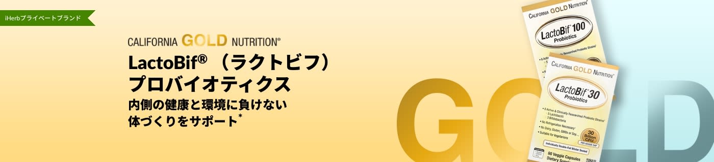 California Gold Nutrition（カリフォルニアゴールドニュートリション）LactoBif®（ラクトビフ）プロバイオティクスは、内側の健康と環境に負けない体づくり*をサポートすることが証明されているサプリメントです。iHerbでのみお買い求めいただけます。