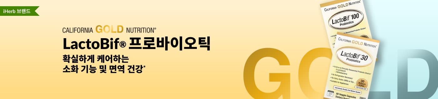 소화 기능 및 면역 건강을 확실하게 케어하기 위한 California Gold Nutrition LactoBif® 프로바이오틱스 보충제, iHerb에서만 구매 가능.