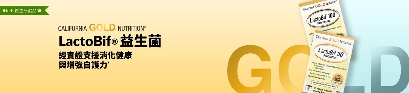 California Gold Nutrition LactoBif® 益生菌，能為您的消化健康與自護力提供可靠支援*，僅在 iHerb 供應。