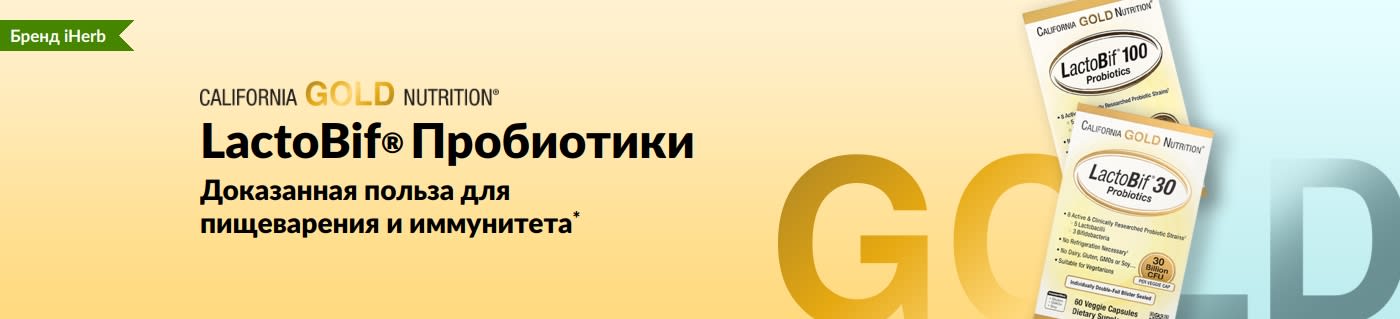 Пробиотики LactoBif® от California Gold Nutrition обеспечивают здоровье пищеварительной и иммунной систем*. Продается эксклюзивно на iHerb.