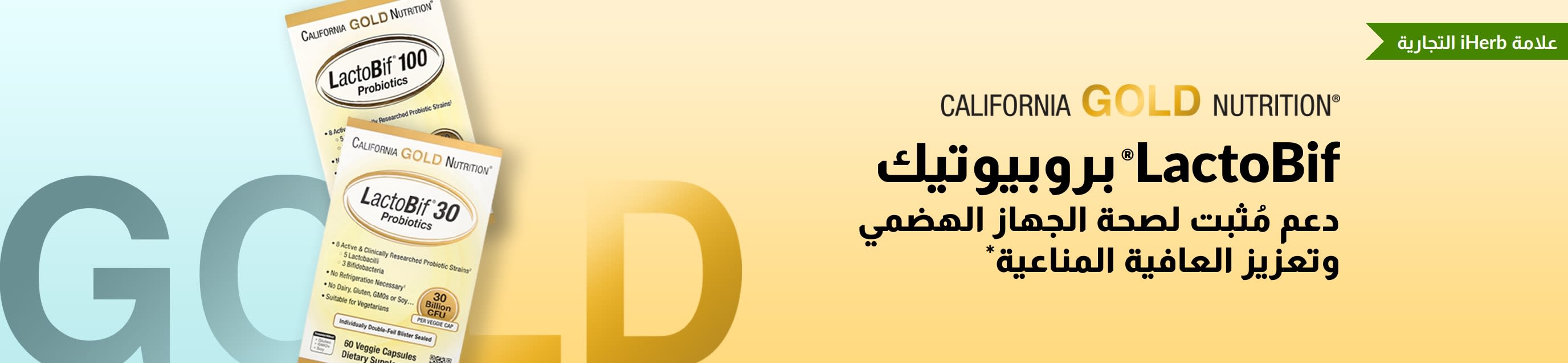 California Gold Nutrition LactoBif® بروبيوتيك الذي يوفر دعمًا مثبتًا لصحة الجهاز الهضمي وقوة المناعة*، وهو متوفر حصريًا في iHerb.