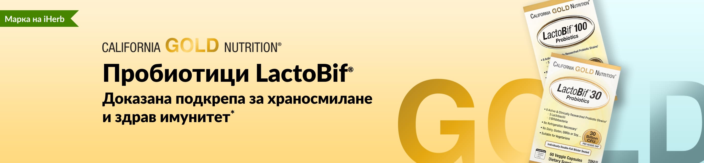 Пробиотици LactoBif® от California Gold Nutrition с доказана подкрепа за храносмилане и здрав имунитет*, ексклузивно в iHerb.