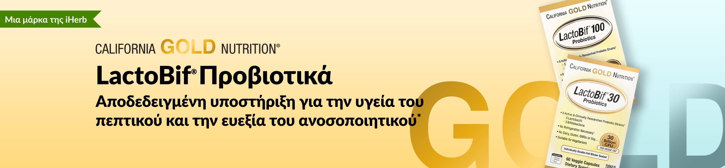 Το συμπλήρωμα προβιοτικών LactoBif® της California Gold Nutrition προσφέρει αποδεδειγμένη υποστήριξη για την υγεία του πεπτικού και την ευεξία του ανοσοποιητικού*, διαθέσιμο αποκλειστικά στhn iHerb.