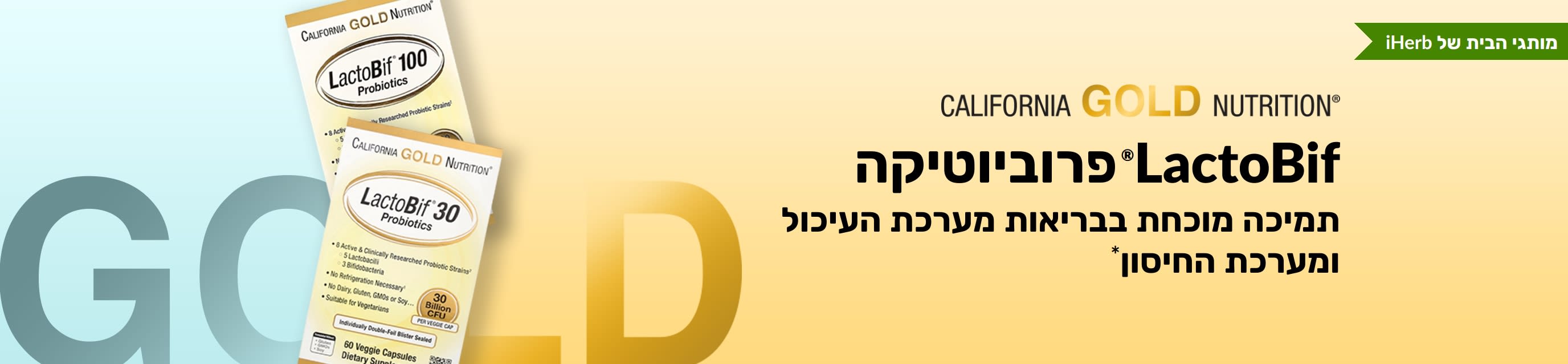 תוסף פרוביוטיקה California Gold Nutrition LactoBif®‎ המציע תמיכה מוכחת לבריאות מערכת העיכול ולחיזוק המערכת החיסונית*, זמין בלעדית ב-iHerb.