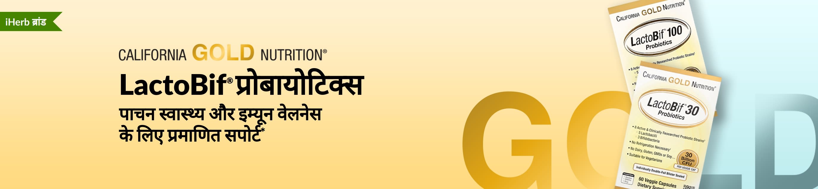 California Gold Nutrition LactoBif® प्रोबायोटिक्स सप्लीमेंट, जो पाचन स्वास्थ्य और इम्यून वेलनेस के लिए प्रमाणित सपोर्ट प्रदान करता है*, केवल iHerb पर उपलब्ध है।