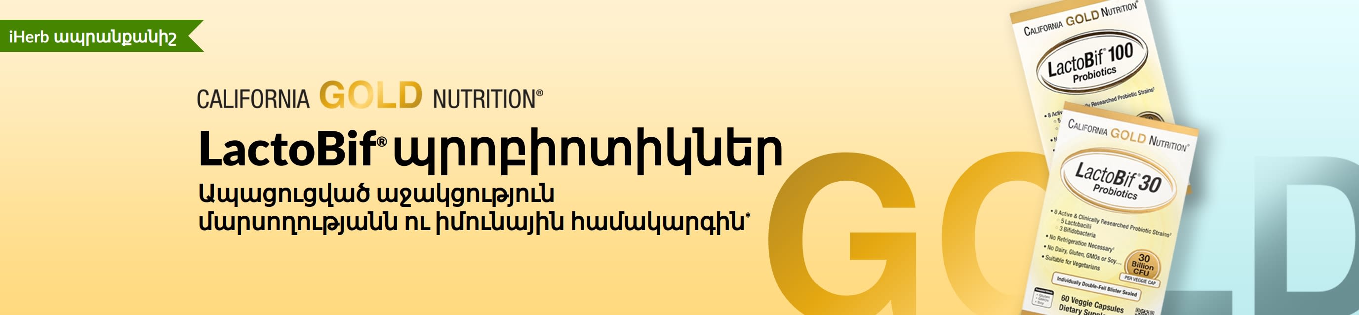 California Gold Nutrition-ի LactoBif® պրոբիոտիկ հավելումը՝ ապացուցված աջակցություն մարսողությանն ու իմունային համակարգին*, հասանելի է բացառապես iHerb-ում։